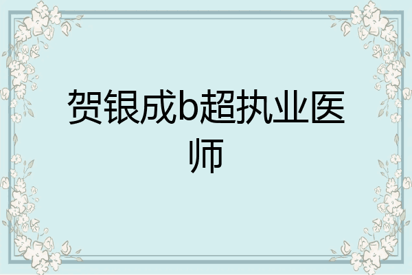 贺银成b超执业医师