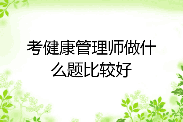 考健康管理师做什么题比较好