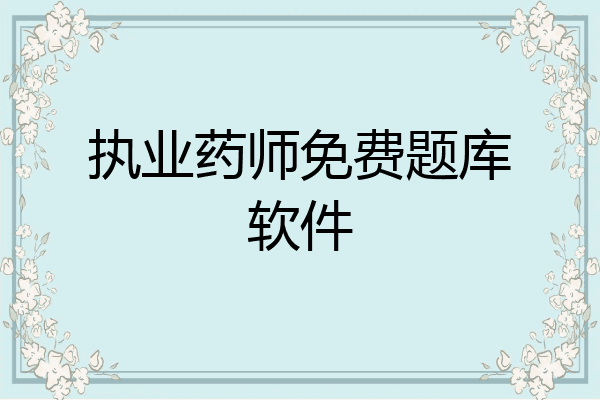 执业药师免费题库软件