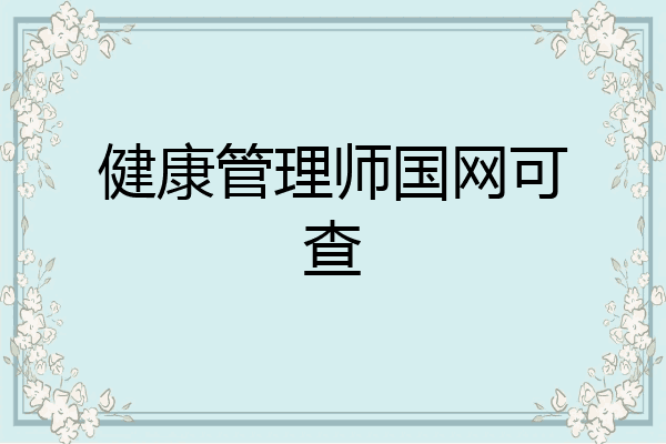 健康管理师国网可查