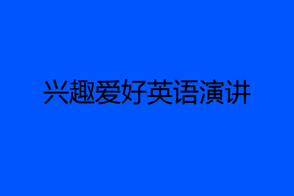 兴趣爱好英语演讲