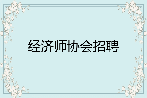 经济师协会招聘