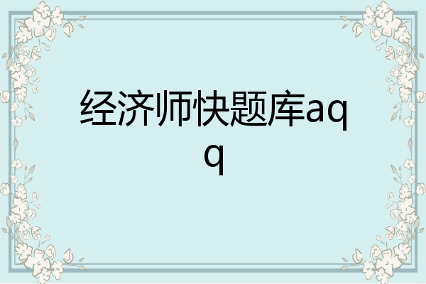 经济师快题库aqq