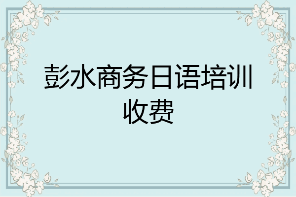 彭水商务日语培训收费