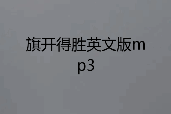 旗开得胜英文版mp3