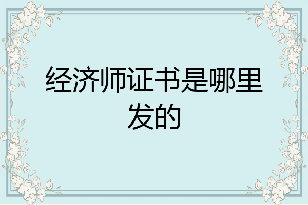 经济师证书是哪里发的
