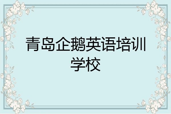 青岛企鹅英语培训学校