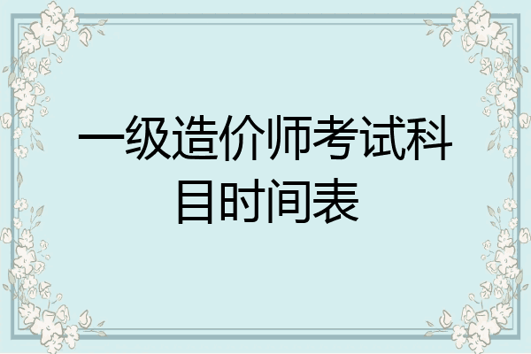 一级造价师考试科目时间表