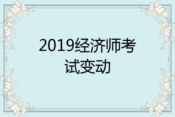 2019经济师考试变动