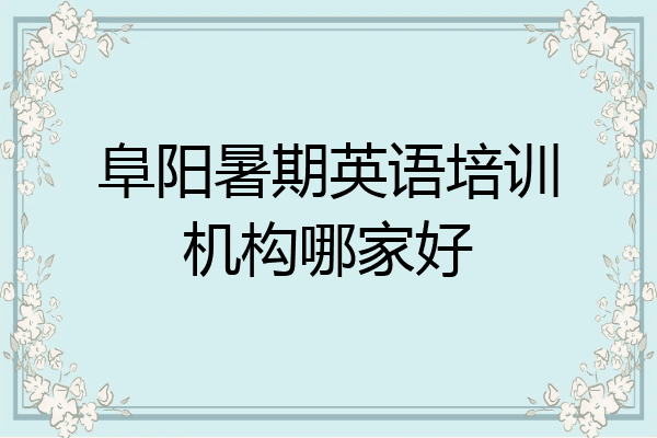 阜阳暑期英语培训机构哪家好