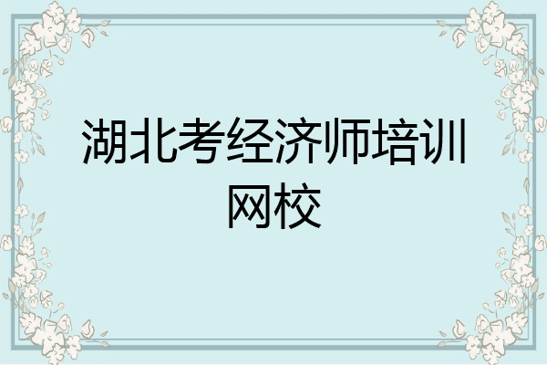 湖北考经济师培训网校