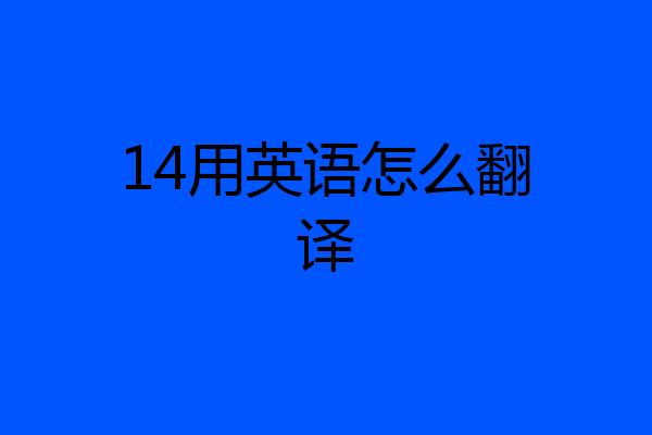 14用英语怎么翻译