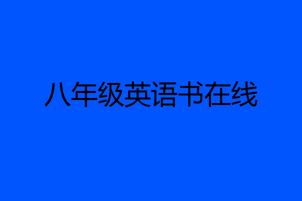 八年级英语书在线