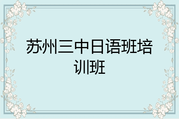 苏州三中日语班培训班