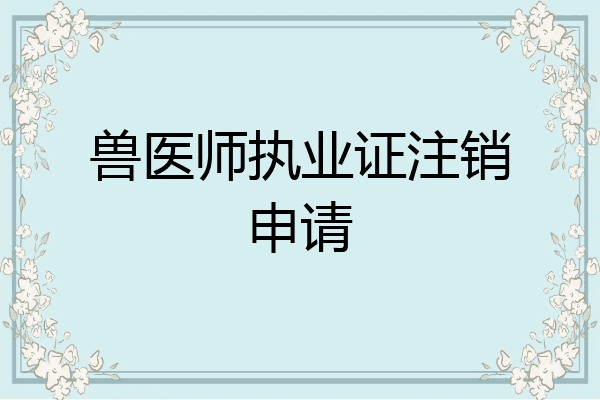 兽医师执业证注销申请