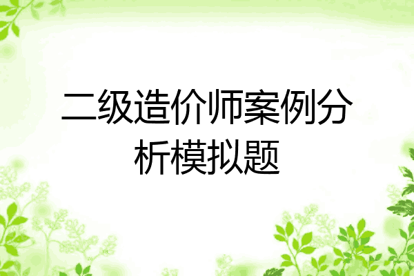 二级造价师案例分析模拟题