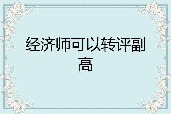 经济师可以转评副高