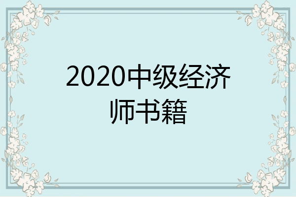 2020中级经济师书籍
