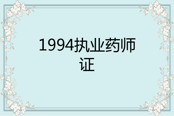 1994执业药师证