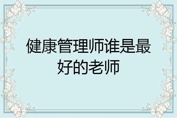 健康管理师谁是最好的老师