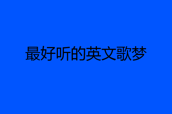 最好听的英文歌梦