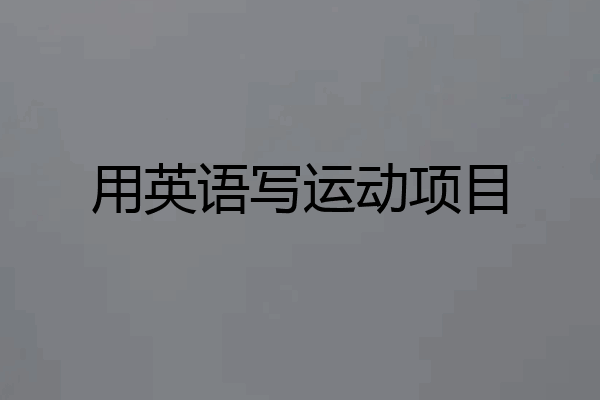 用英语写运动项目