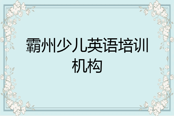 霸州少儿英语培训机构