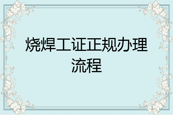 烧焊工证正规办理流程