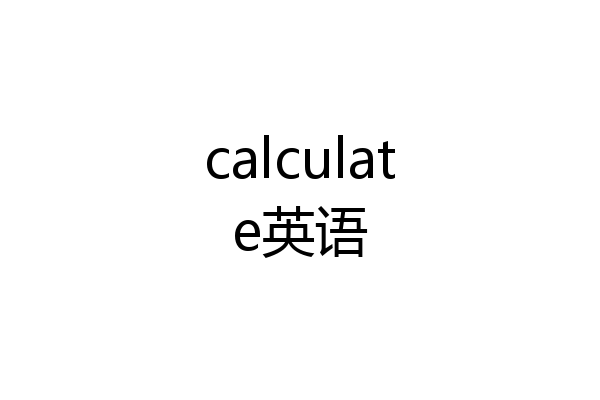 calculate英语