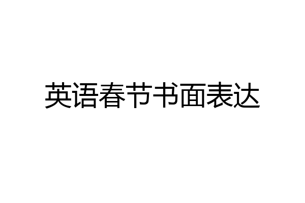 英语春节书面表达