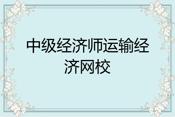 中级经济师运输经济网校