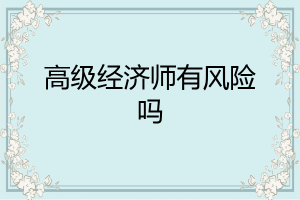 高级经济师有风险吗
