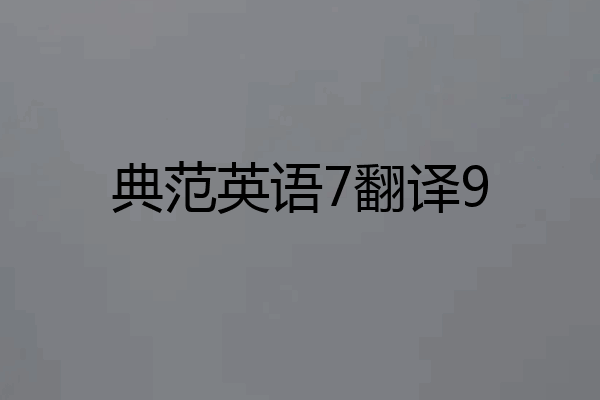 典范英语7翻译9