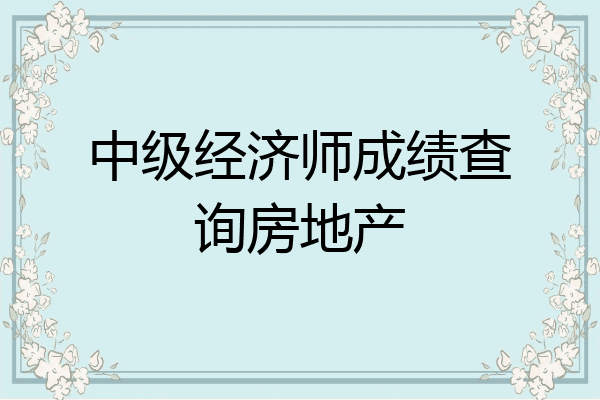 中级经济师成绩查询房地产