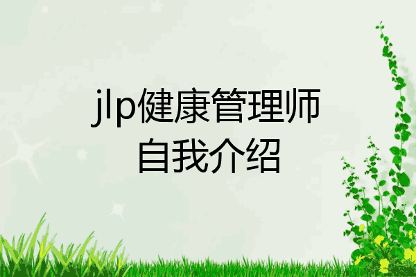 jlp健康管理师自我介绍