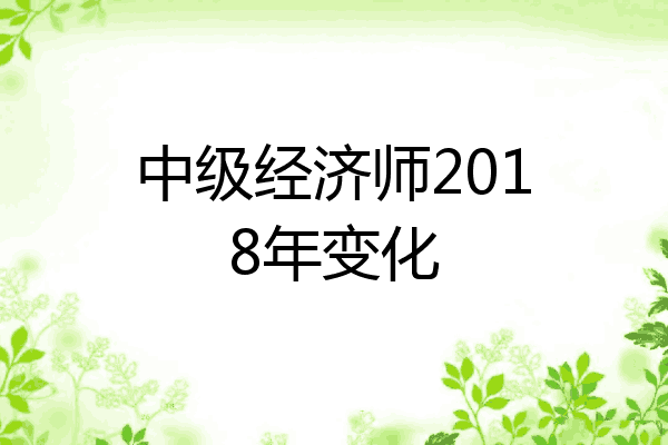 中级经济师2018年变化