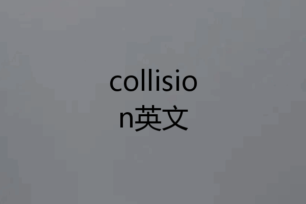 collision英文