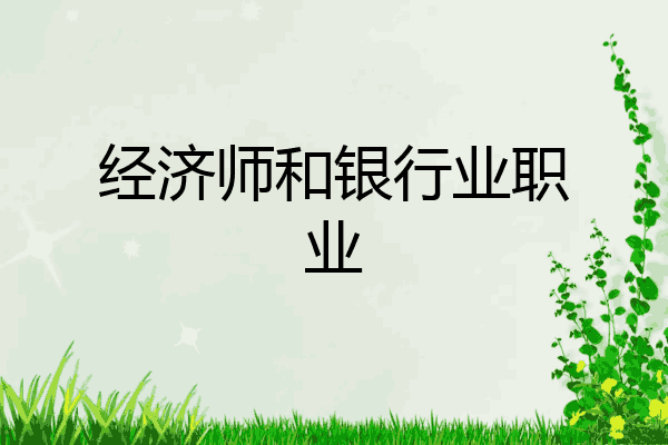 经济师和银行业职业
