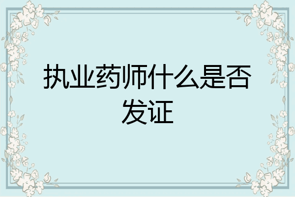 执业药师什么是否发证