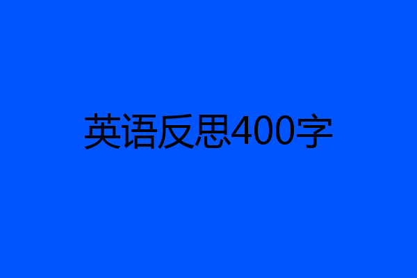 英语反思400字