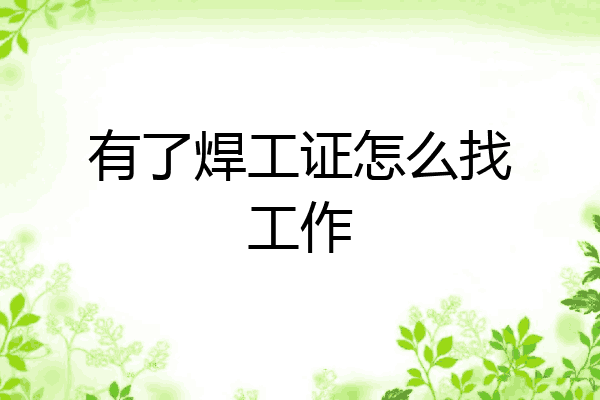 有了焊工证怎么找工作