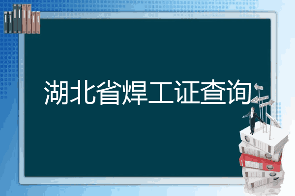湖北省焊工证查询