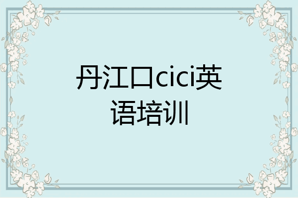 丹江口cici英语培训