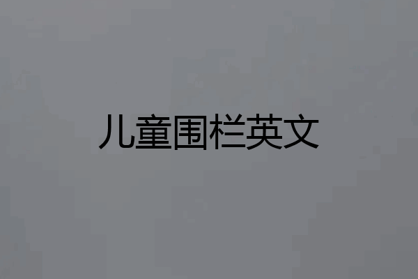 儿童围栏英文