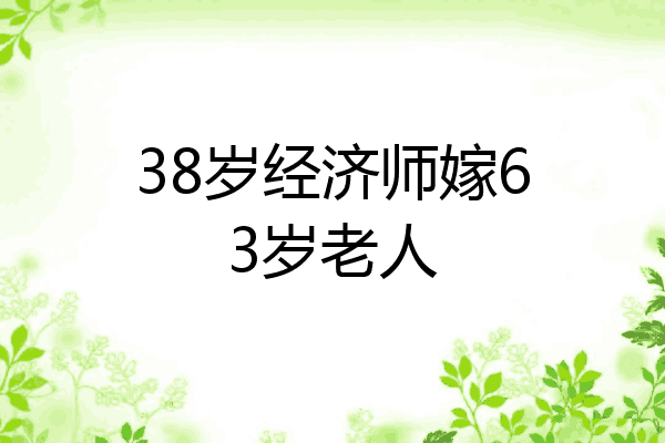 38岁经济师嫁63岁老人