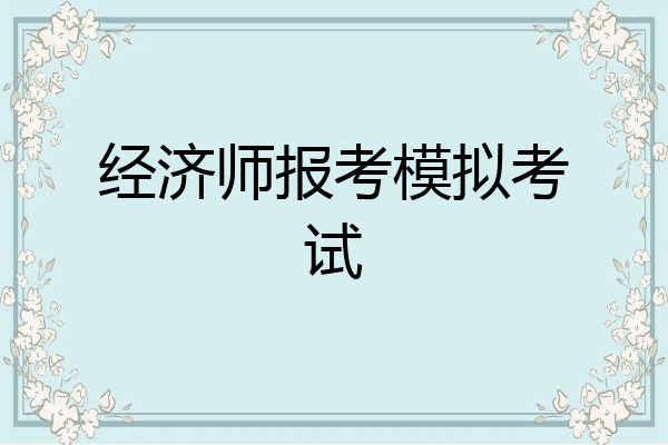 经济师报考模拟考试