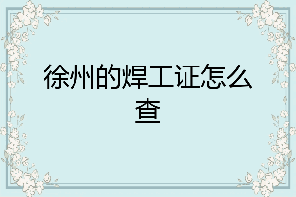 徐州的焊工证怎么查