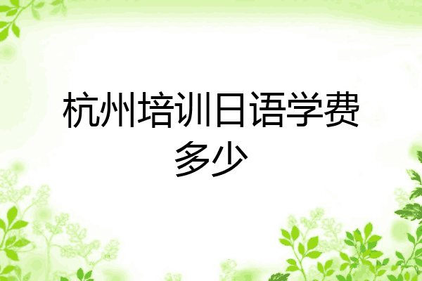杭州培训日语学费多少