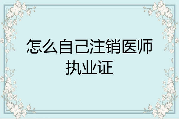 怎么自己注销医师执业证