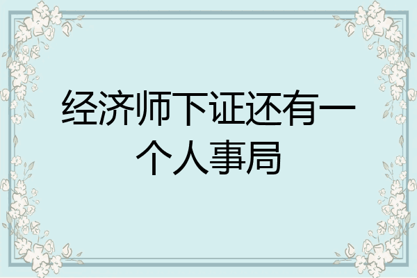 经济师下证还有一个人事局